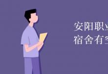 教育資訊：安陽職業(yè)技術(shù)學(xué)院宿舍有空調(diào)嗎