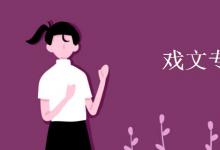 教育資訊：戲文專業(yè)學什么