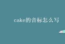 教育資訊：cake的音標(biāo)怎么寫(xiě)