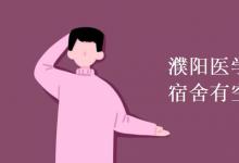 教育資訊：濮陽醫(yī)學(xué)高等?？茖W(xué)校宿舍有空調(diào)嗎