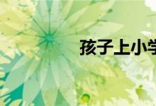 孩子上小學(xué)焦慮怎么辦？