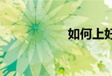 如何上好小學作文課