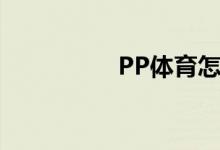 PP體育怎么舉報直播間