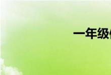 一年級體育手抄報