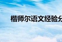 楷師爾語文經驗分享如何寫好小學作文