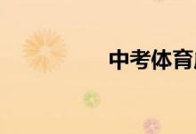 中考體育成績怎么查詢