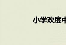 小學歡度中秋國慶手抄報