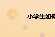 小學生如何提高作文分數(shù)