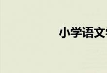 小學語文學習注意事項