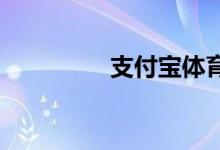 支付寶體育服務怎么關閉