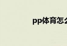 pp體育怎么進行意見反饋