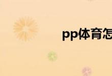 pp體育怎么搜索視頻？