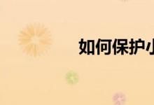 如何保護(hù)小學(xué)生的視力？
