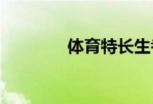 體育特長生考什么？來看看