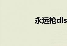 永遠(yuǎn)搶dlss是什么意思？