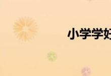 小學學好語文的步驟