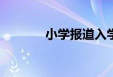 小學(xué)報(bào)道入學(xué)通知書還要嗎？