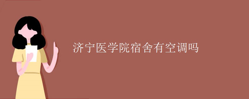 濟寧醫(yī)學(xué)院宿舍有空調(diào)嗎