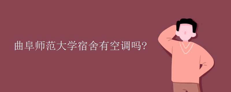 曲阜師范大學宿舍有空調嗎?