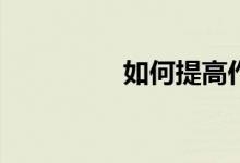 如何提高作文寫作水平?