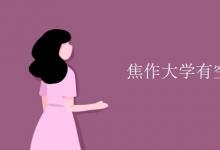 教育資訊：焦作大學有空調嗎