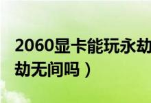 2060顯卡能玩永劫無(wú)間嗎（2060能流暢玩永劫無(wú)間嗎）