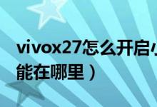vivox27怎么開(kāi)啟小窗模式（vivox70小窗功能在哪里）