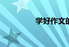 學好作文的方法是什么？