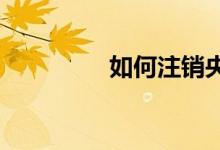 如何注銷央視體育的賬號