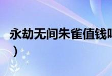 永劫無(wú)間朱雀值錢嗎（永劫無(wú)間朱雀能賣多少）