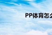 PP體育怎么刪除個人信息