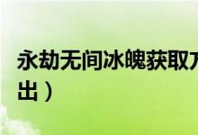 永劫無(wú)間冰魄獲取方式（永劫無(wú)間冰魄多少錢出）