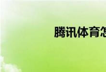 騰訊體育怎樣購買單場？
