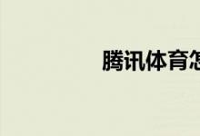 騰訊體育怎么清除緩存？