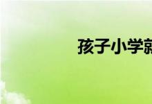 孩子小學(xué)就早戀怎么辦？
