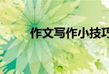作文寫作小技巧,讓作文多得10分！
