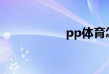 pp體育怎么關(guān)彈幕？