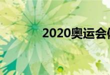 2020奧運(yùn)會(huì)體育圖標(biāo)有哪些？