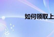 如何領(lǐng)取上海體育優(yōu)惠券？