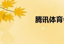 騰訊體育會(huì)員怎么開(kāi)通