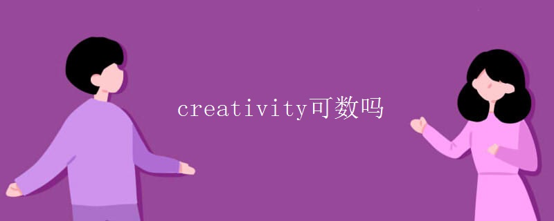 creativity可數嗎