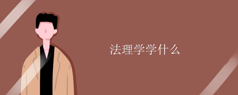 法理學學什么