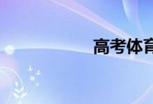 高考體育分怎么查詢(xún)