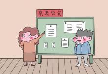 教育資訊：上高三孩子吃什么可以給補(bǔ)補(bǔ)營(yíng)養(yǎng) 有哪些注意事項(xiàng)