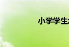 小學(xué)學(xué)生怎樣寫現(xiàn)代詩(shī)