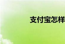 支付寶怎樣使用體育服務(wù)？