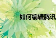 如何編輯騰訊體育的個(gè)人信息？