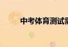 中考體育測試需要注意哪些方面？