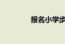 報(bào)名小學(xué)步驟-同一起跑線(xiàn)