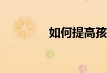 如何提高孩子的作文水平？